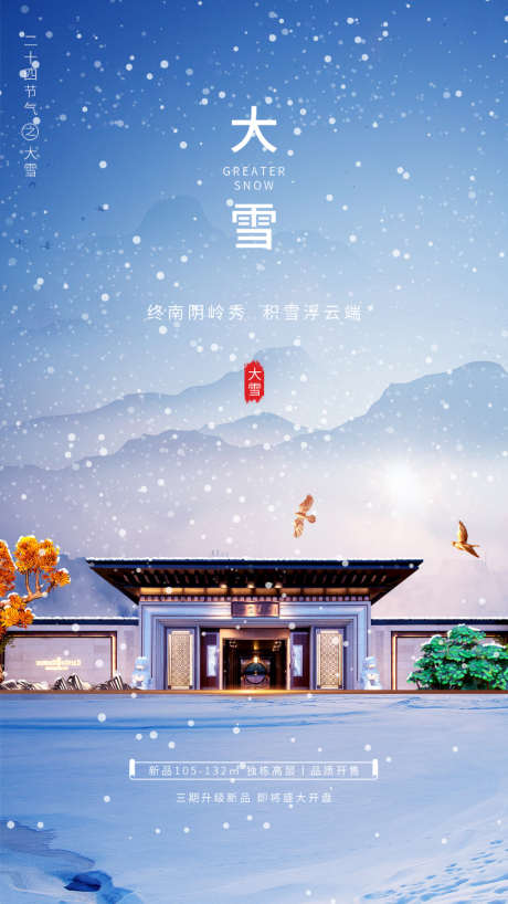 地产大雪海报_源文件下载_PSD格式_750X1334像素-海报,房地产,大雪,二十四节气,下雪,新中式-作品编号:2021112715497842-志设-zs9.com