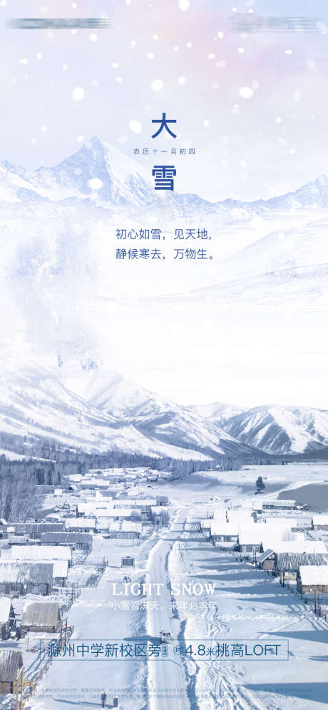 大雪单图_源文件下载_PSD格式_1079X2334像素-海报,地产,大雪,小雪,二十四节气,雪景,冬季-作品编号:2021112911458127-设计素材-www.shejisc.cn