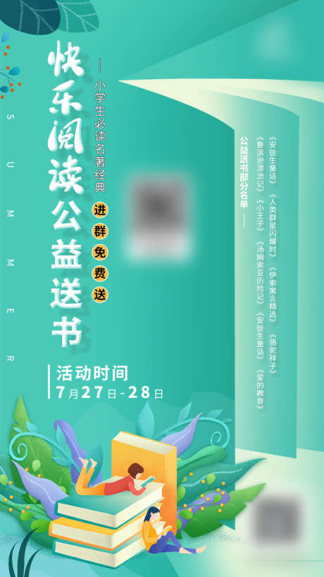 快乐阅读公益送书_源文件下载_PSD格式_1080X1920像素-海报,阅读,书籍,小清新,创意,插画-作品编号:2021120115065366-设计素材-www.shejisc.cn