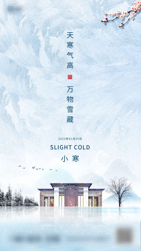 小寒地产节气海报_源文件下载_PSD格式_1242X2208像素-海报,房地产,小寒,新中式,二十四节气,-作品编号:2021120212428617-志设-zs9.com
