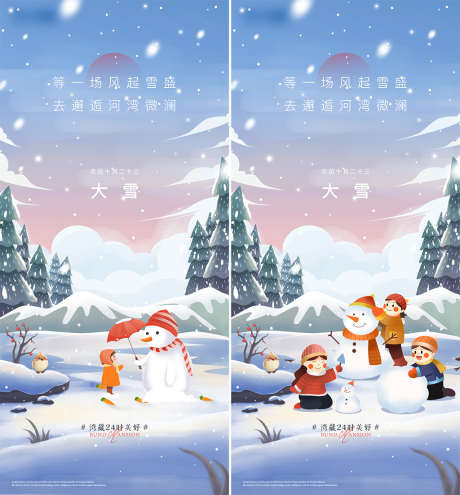 大雪插画节气系列海报_源文件下载_PSD格式_1000X2165像素-海报,房地产,大雪,二十四节气,简约,插画,风景,系列-作品编号:2021120212434177-志设-zs9.com