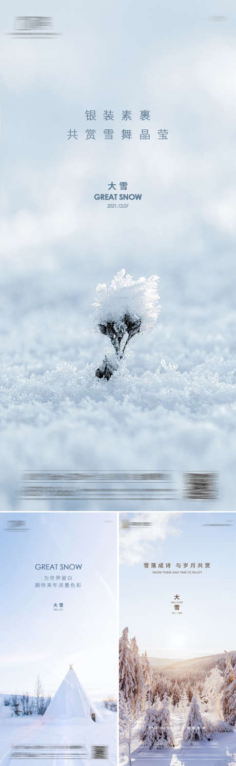 地产大雪节气系列海报_源文件下载_PSD格式_1125X2436像素-海报,房地产,二十四节气,大雪,简约,雪景,系列-作品编号:2021120215103888-志设-zs9.com