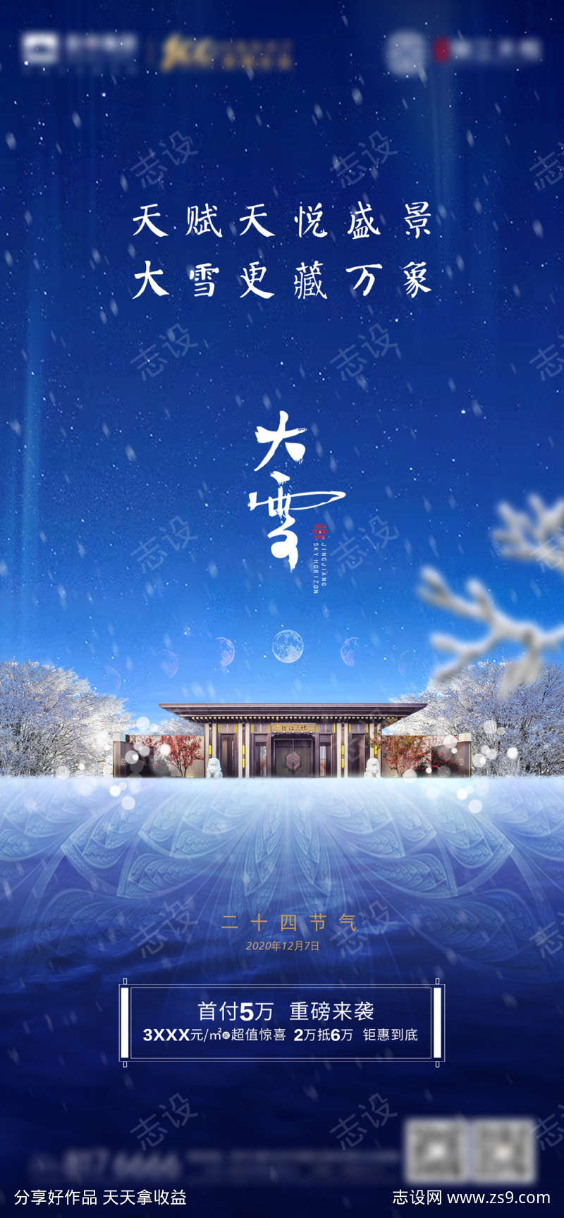 地产大雪节气海报