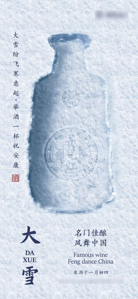 白酒海报大雪海报冷色海报蓝色海报_源文件下载_PSD格式_1200X2600像素-海报,酒,大雪,二十四节气,雪地-作品编号:2021120614163225-志设-zs9.com