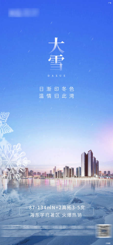 大雪地产海报_源文件下载_PSD格式_1125X2436像素-海报,房地产,大雪,二十四节气,雪花,建筑-作品编号:2021120614176384-志设-zs9.com