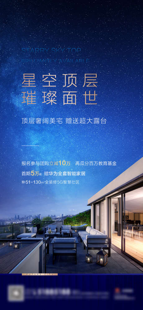 地产星空露台海报_源文件下载_PSD格式_1125X2436像素-海报,地产,星空,露台,高端,夜空,顶层-作品编号:2021120617097906-设计素材-www.shejisc.cn