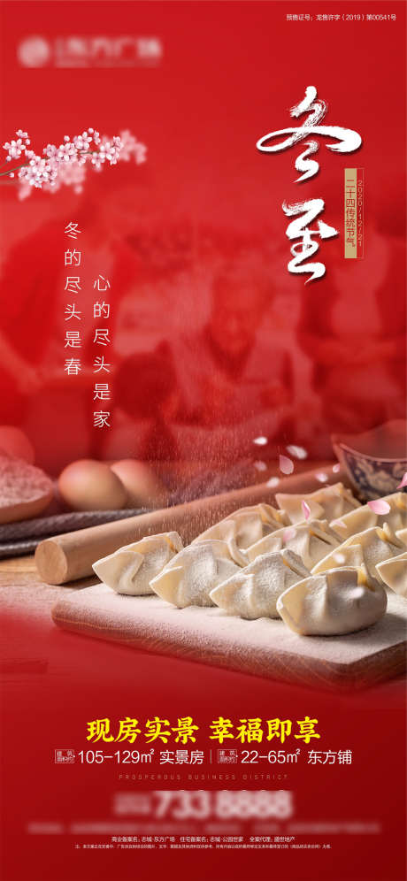 地产冬至海报_源文件下载_CDR格式_1125X2436像素-海报,地产,冬至,二十四节气,饺子,红色-作品编号:2021120812005899-志设-zs9.com