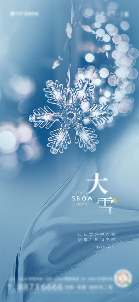 地产大雪节日节气海报_源文件下载_AI格式_2251X4875像素-海报,房地产,大雪,二十四节气,雪花-作品编号:2021120816428608-设计素材-www.shejisc.cn