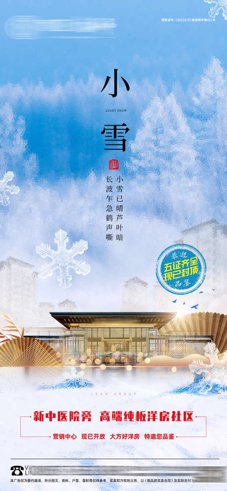 小雪单图_源文件下载_PSD格式_1098X2373像素-海报,房地产,小雪,二十四节气,中式-作品编号:2021120914292755-设计素材-www.shejisc.cn