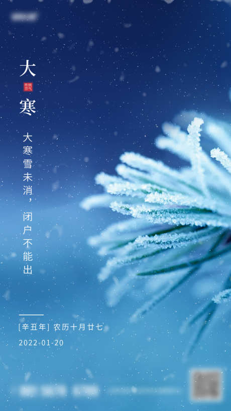 大寒节气海报_源文件下载_PSD格式_1242X2208像素-海报,二十四节气,大寒-作品编号:2021120915482165-设计素材-www.shejisc.cn