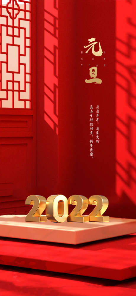 元旦节2022海报_源文件下载_PSD格式_1240X2686像素-海报,公历节日,元旦,春节,2022,新年,红金-作品编号:2021120915566504-设计素材-www.shejisc.cn