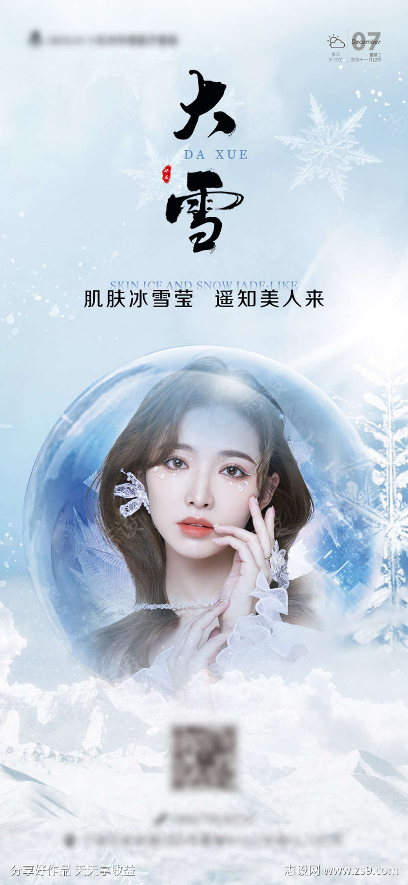 整形医美节气大雪海报
