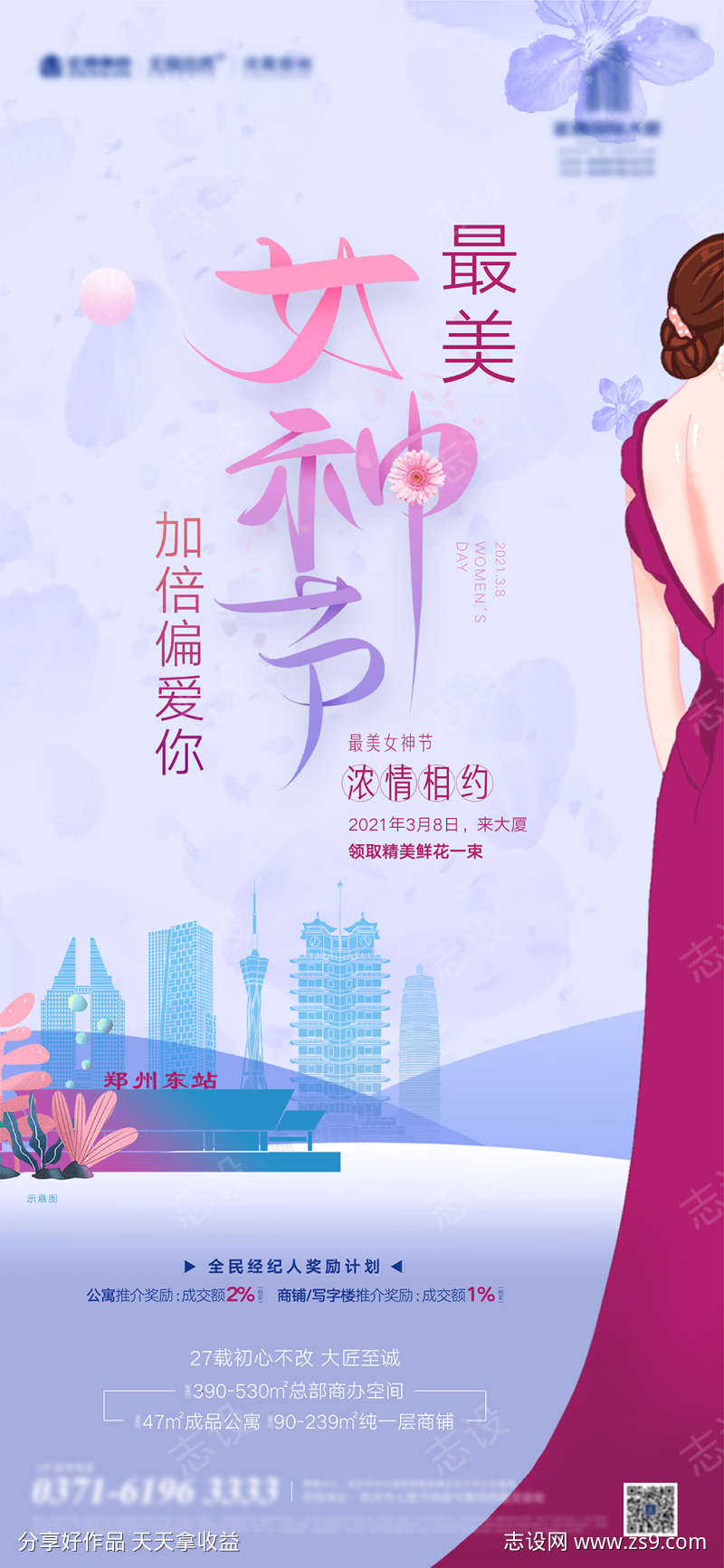 地产女神节海报