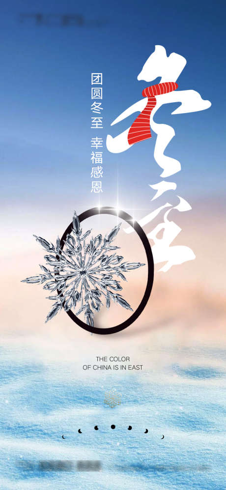 冬至_源文件下载_PSD格式_1080X2340像素-海报,二十四节气,冬至,雪花-作品编号:2021121409461664-设计素材-www.shejisc.cn