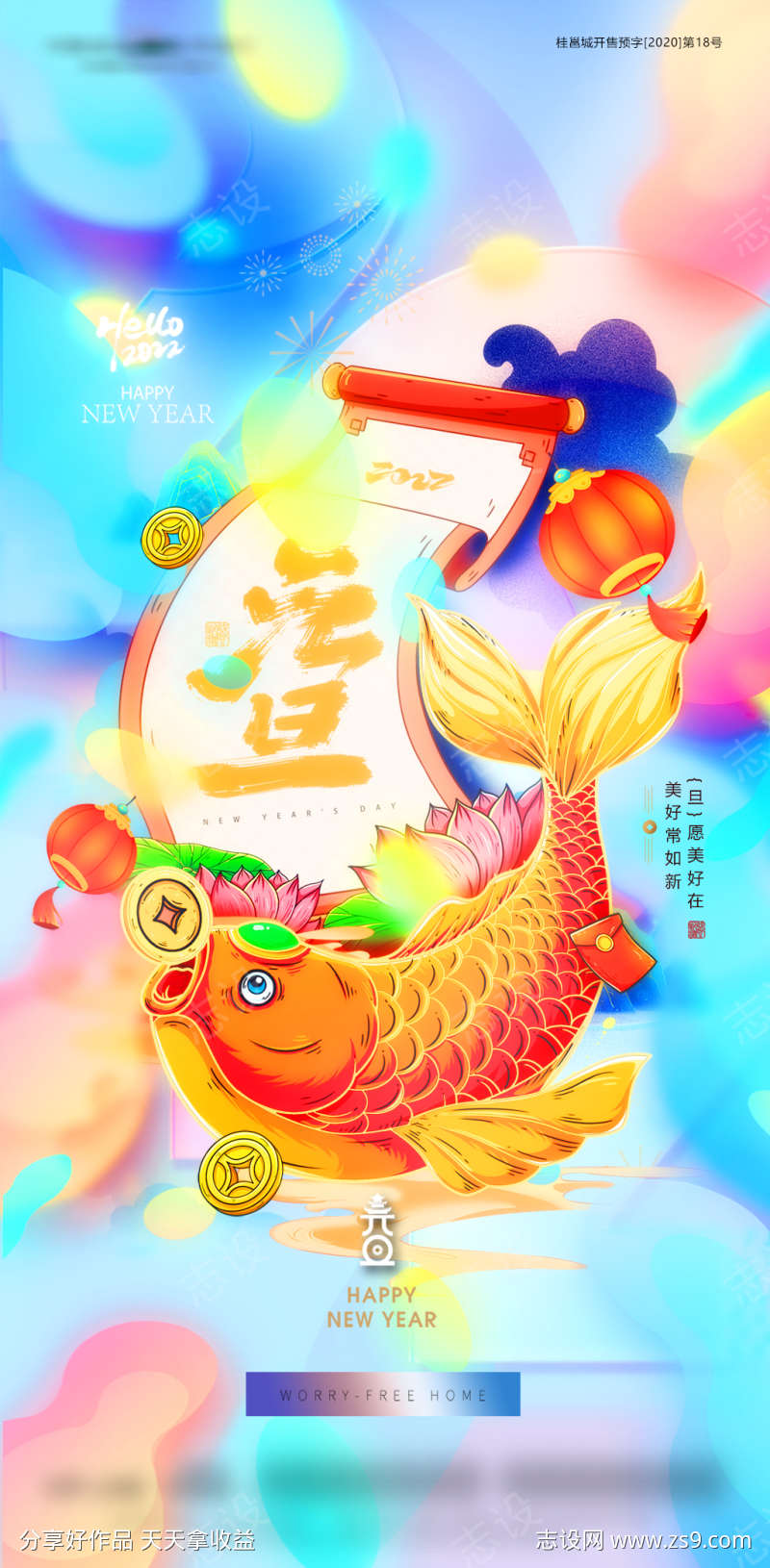 元旦跨年锦鲤插画缤纷海报