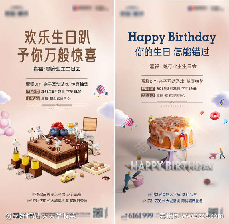 地产生日活动系列海报