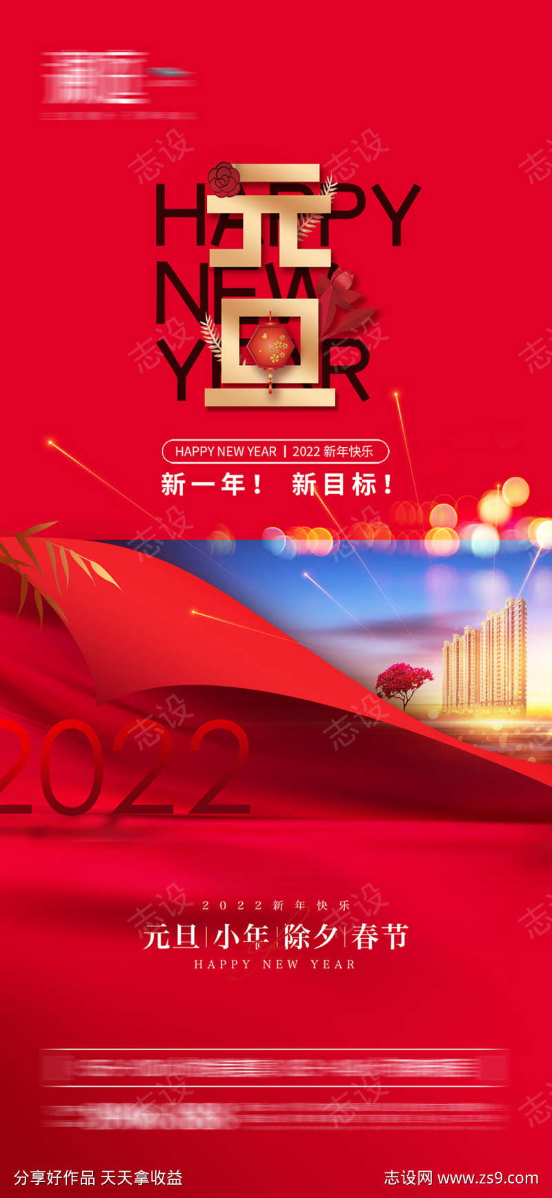 2022元旦小年及春节除夕节日海报