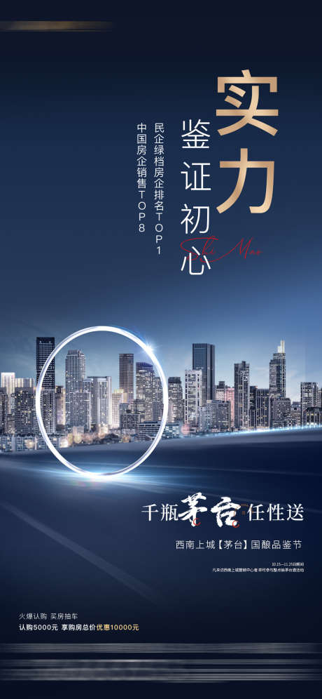 地产品牌海报_源文件下载_PSD格式_1080X2339像素-海报,地产,排名,现代,圆环,城市,送茅台-作品编号:2021122115097844-志设-zs9.com