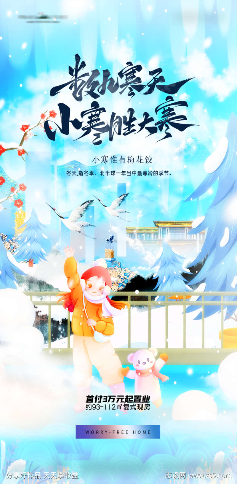 地产小寒节气插画海报
