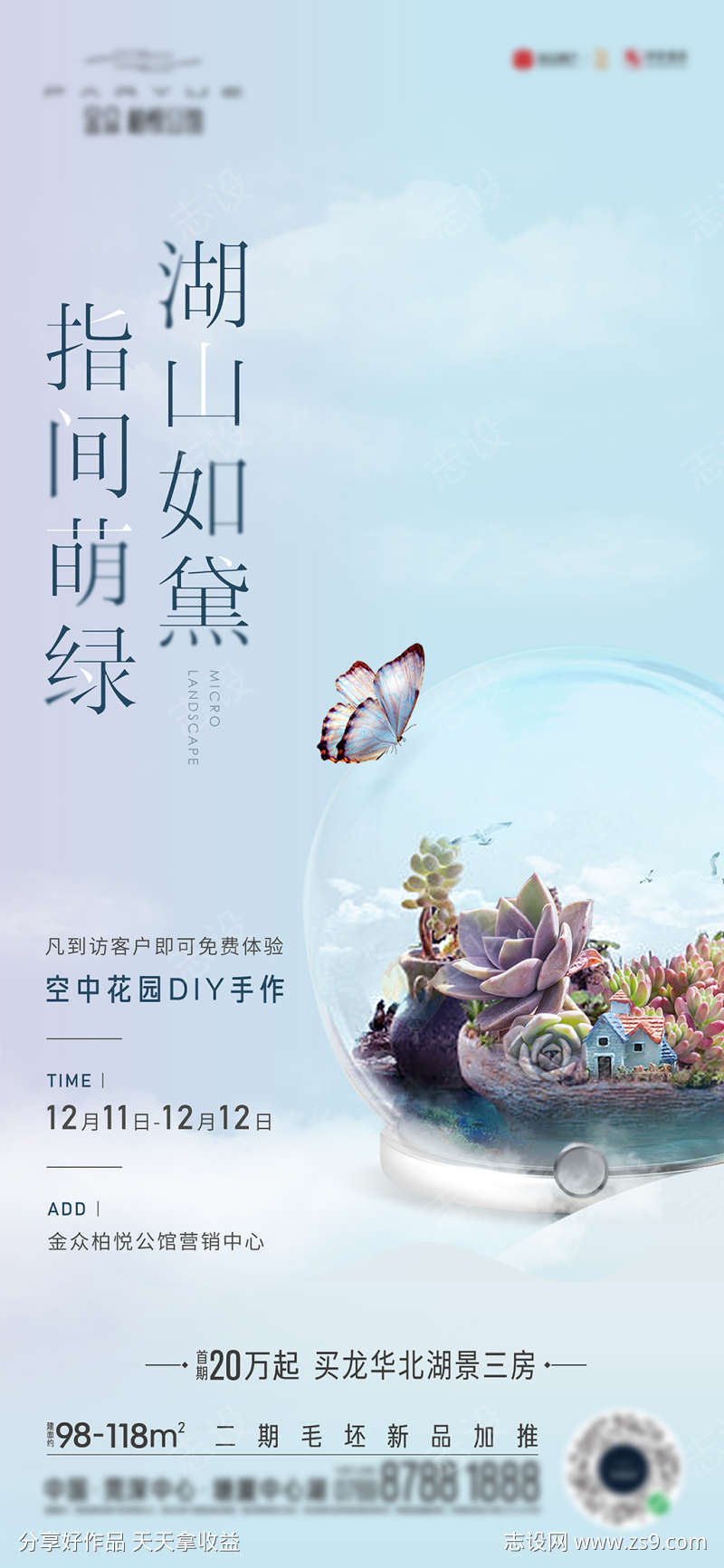 地产绿植DIY暖场活动海报