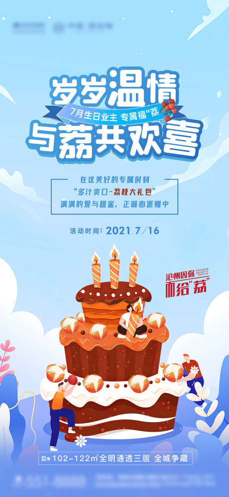 地产业主生日活动_源文件下载_PSD格式_1125X2436像素-海报,房地产,业主生日会,暖场活动,插画,蛋糕-作品编号:2022010312074992-设计素材-www.shejisc.cn