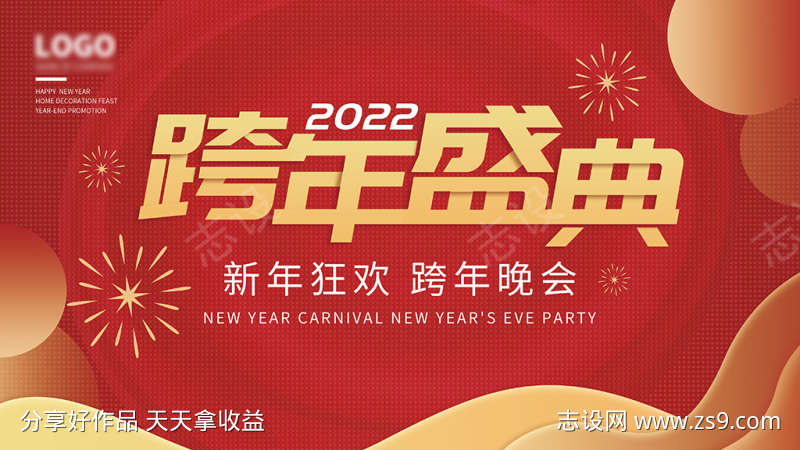 2022跨年盛典晚会活动展板