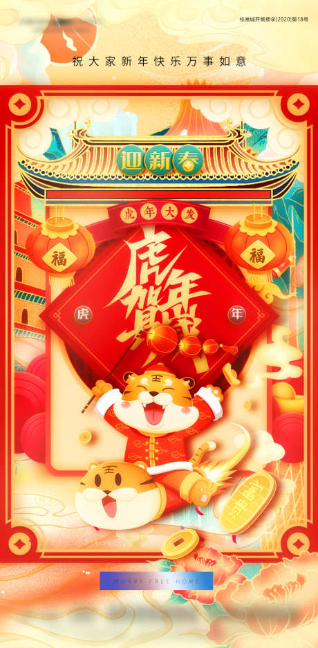 新年春节插画海报_源文件下载_PSD格式_1080X2200像素-海报,中国传统节日,春节,虎年,插画,喜气,老虎,建筑-作品编号:2022010510215095-志设-zs9.com