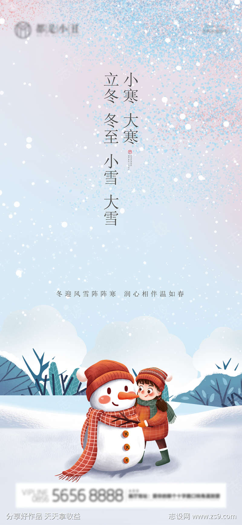 立冬冬至小雪大雪小寒大寒海报