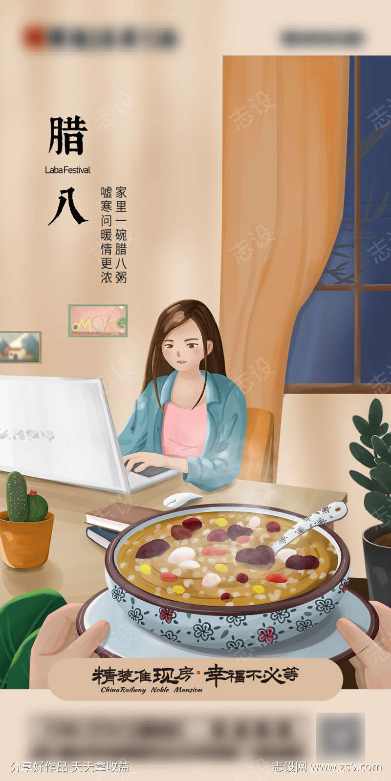 地产腊八节日节气海报