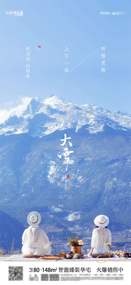 地产大雪节气_源文件下载_AI格式_4501X9757像素-海报,房地产,大雪,二十四节气,系列,雪景-作品编号:2022011109255260-志设-zs9.com