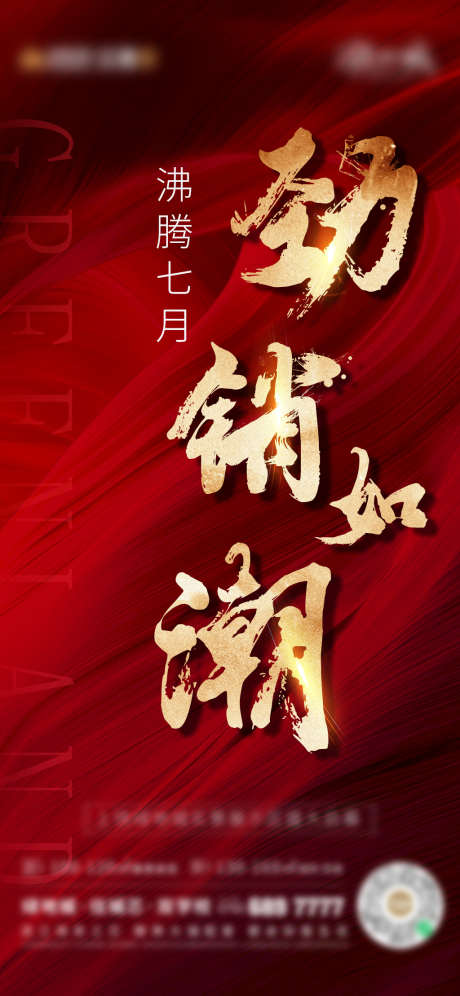 热销活动_源文件下载_PSD格式_1280X2773像素-海报,地产,热销,劲销,沸腾,大字报,红金-作品编号:2022011210462022-设计素材-www.shejisc.cn