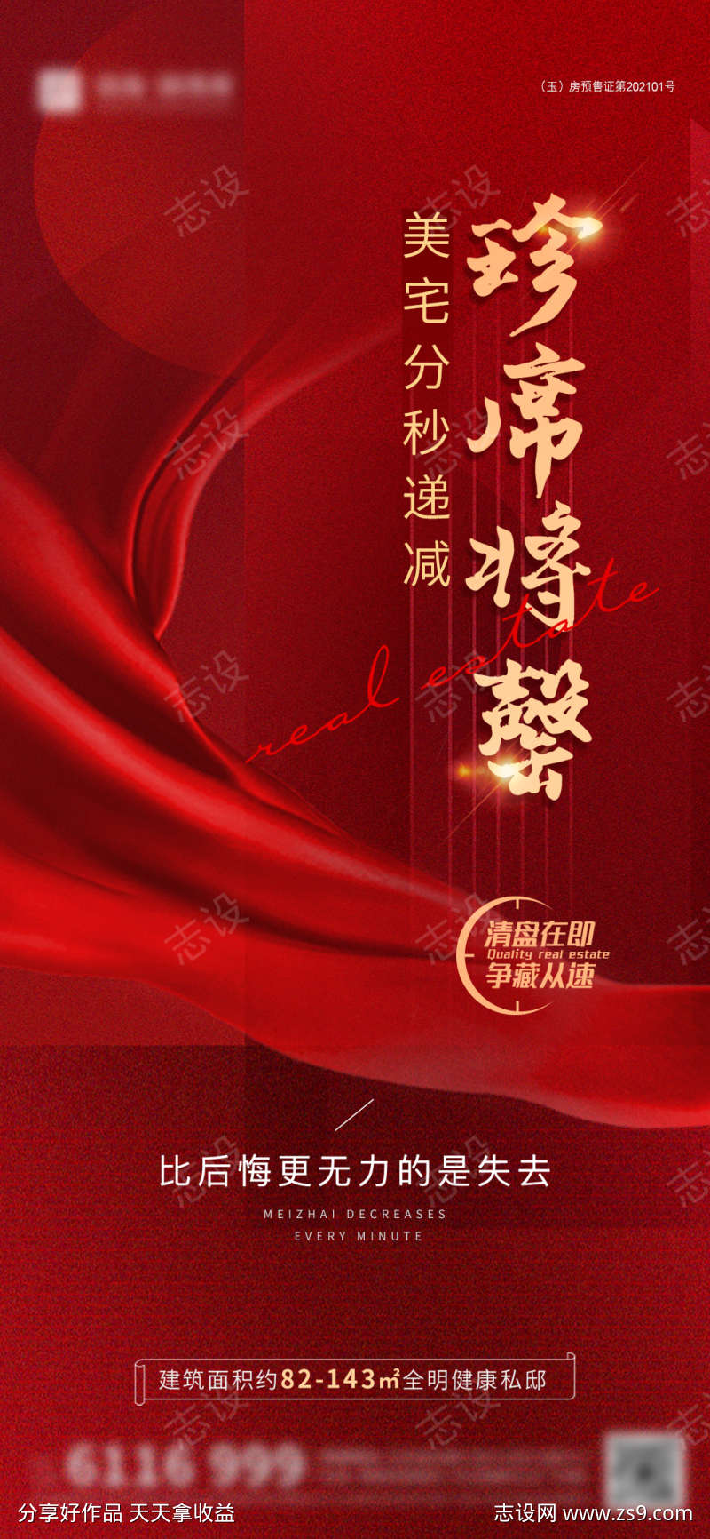 地产清盘系列海报