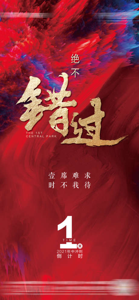红色冲刺倒计时系列海报_源文件下载_PSD格式_1080X2328像素-房地产,热销,冲刺-作品编号:2022011310471287-志ˉ设ˆ网