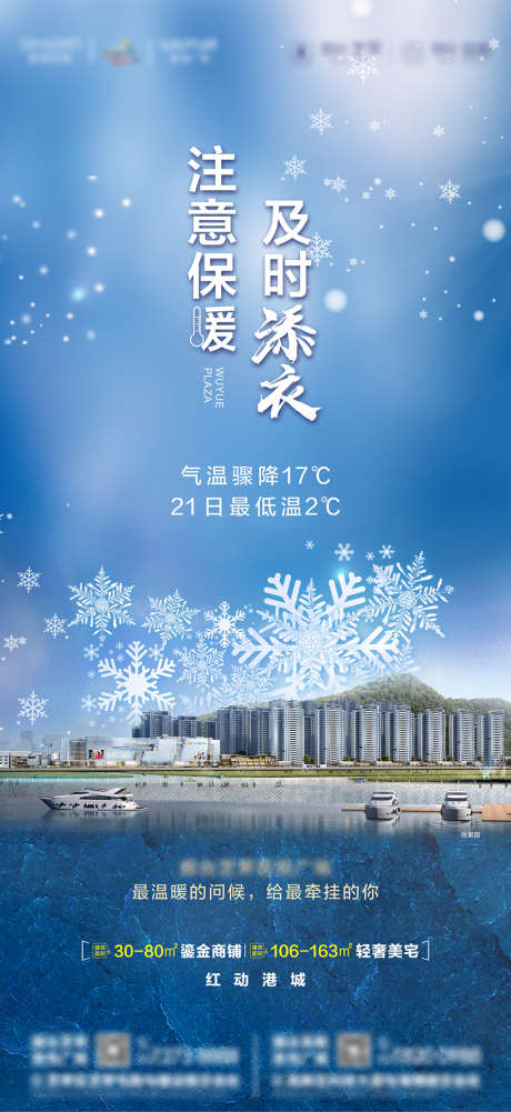 地产暴雪降温温馨提示海报_源文件下载_PSD格式_1713X3728像素-海报,地产,暴雪,降温,温馨提示,雪花-作品编号:2022011411183688-设计素材-www.shejisc.cn