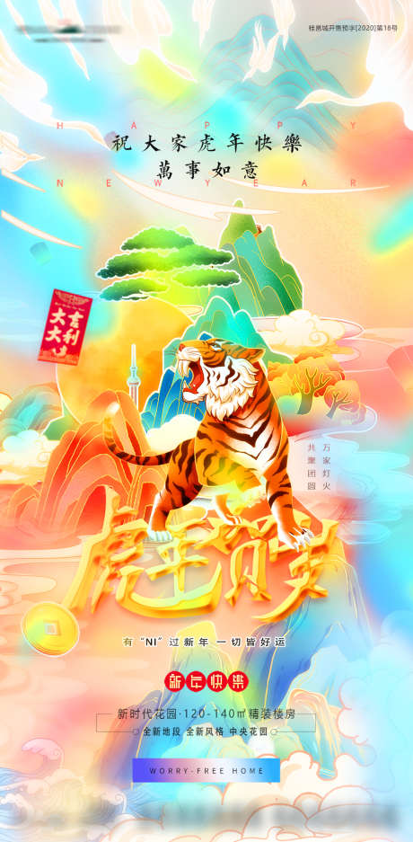 虎年新年国潮插画海报_源文件下载_PSD格式_1080X2200像素-海报,地产,虎年,中国传统节日,新年,春节,老虎,国潮-作品编号:2022011811472153-志设-zs9.com