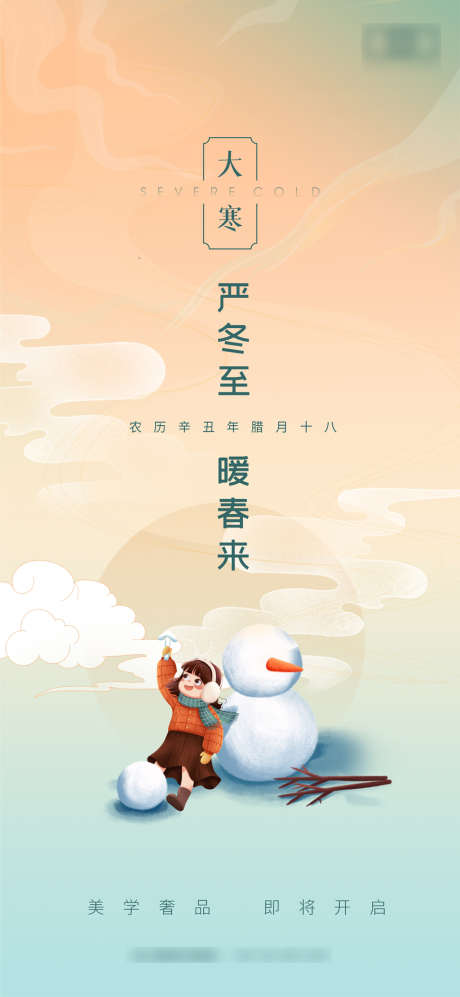 房地产大寒节气海报_源文件下载_CDR格式_1080X2340像素-地产,大寒,小寒-作品编号:2022011909059065-志设-zs9.com