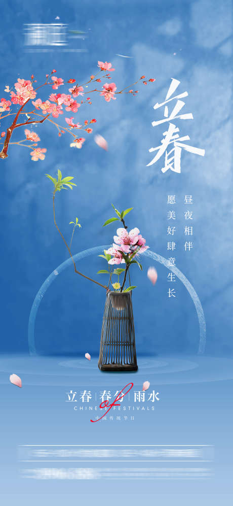 立春节日海报_源文件下载_PSD格式_1800X3900像素-海报,地产,立春,二十四节气,桃花,盆栽-作品编号:2022012111579866-设计素材-www.shejisc.cn