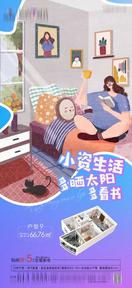 小户型插画海报_源文件下载_PSD格式_1720X2740像素-海报,房地产,小户型,小资,插画,价值点-作品编号:2022012210571377-设计素材-www.shejisc.cn