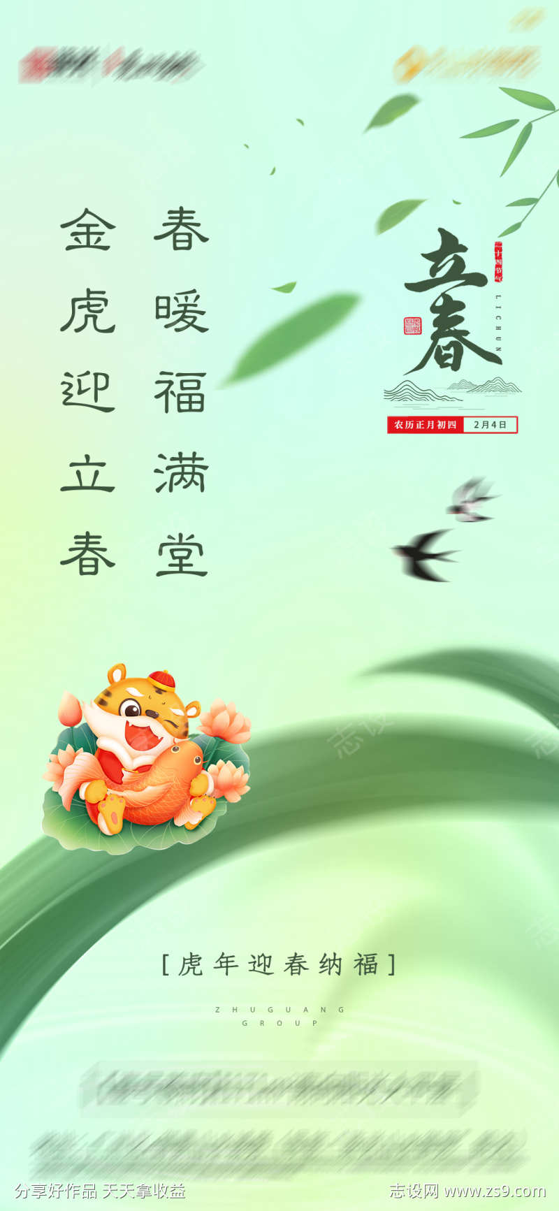 立春节气地产海报