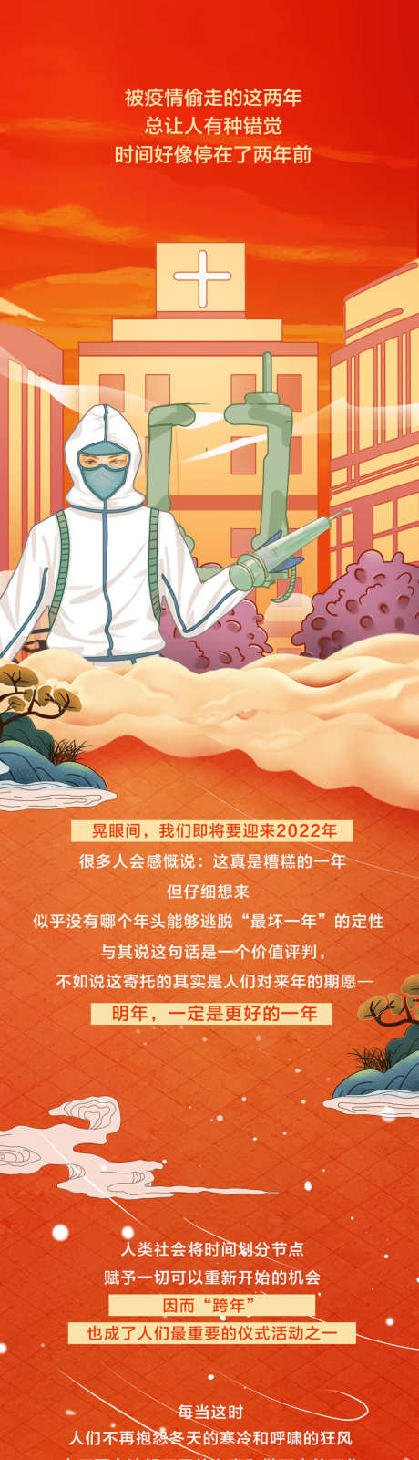 疫情跨年插画长图海报_源文件下载_PSD格式_1080X30994像素-海报,长图,疫情,跨年,插画-作品编号:2022020809293918-设计素材-www.shejisc.cn