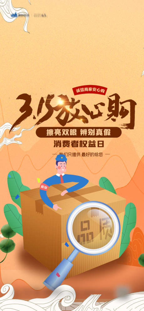 315消费者权益日海报_源文件下载_PSD格式_1080X2326像素-地产,公历节日,315-作品编号:2022020811072784-素材库-www.sucai1.cn