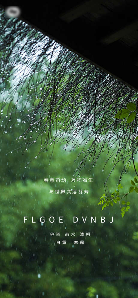 雨水谷雨清明白露寒露系列海报_源文件下载_PSD格式_1830X3960像素-海报,二十四节气,雨水,谷雨,清明,白露,寒露,简约,风景,系列-作品编号:2022020812084331-设计素材-www.shejisc.cn