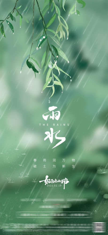 地产雨水节气海报_源文件下载_PSD格式_1080X2340像素-海报,房地产,雨水,二十四节气,简约,春-作品编号:2022021008353007-设计素材-www.shejisc.cn