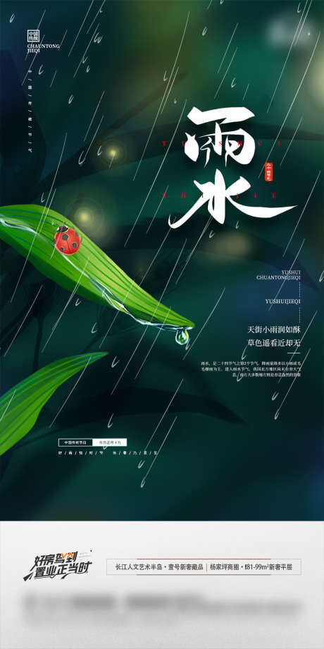 地产雨水节气海报_源文件下载_PSD格式_1181X2362像素-海报,地产,雨水,二十四节气,下雨,绿叶,瓢虫-作品编号:2022021109481497-志设-zs9.com