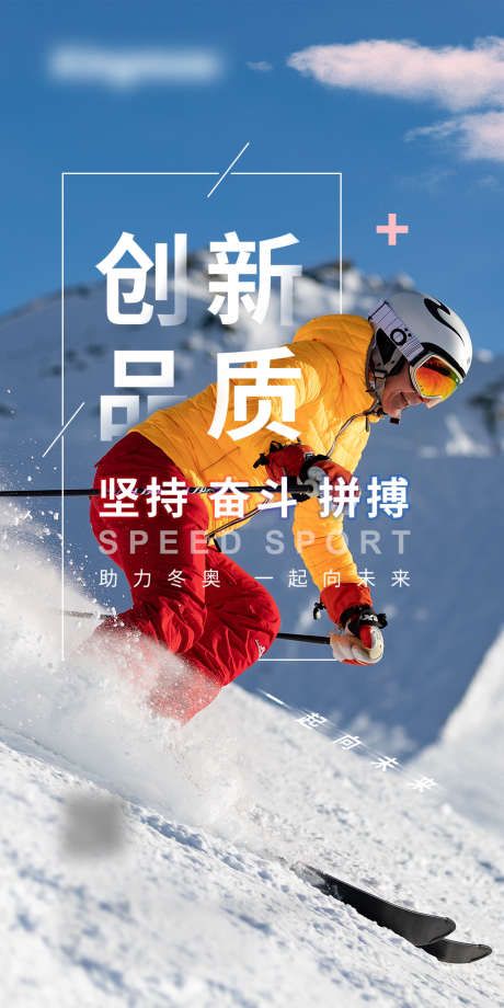 助力冬奥_源文件下载_PSD格式_1080X2160像素-海报,滑雪,运动精神,励志-作品编号:2022021110249060-志设-zs9.com