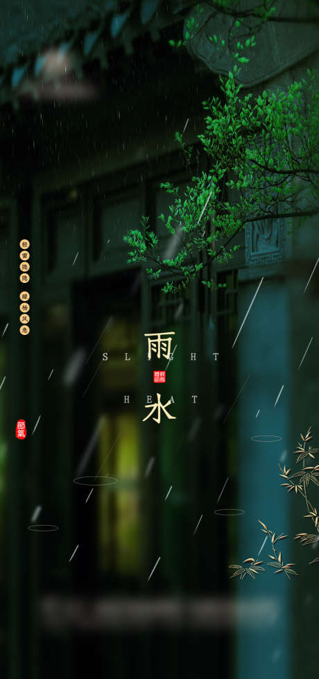 绿金雨水节气海报_源文件下载_PSD格式_1772X3770像素-海报,地产,雨水,二十四节气,春天,清爽,中式-作品编号:2022021209469446-志设-zs9.com