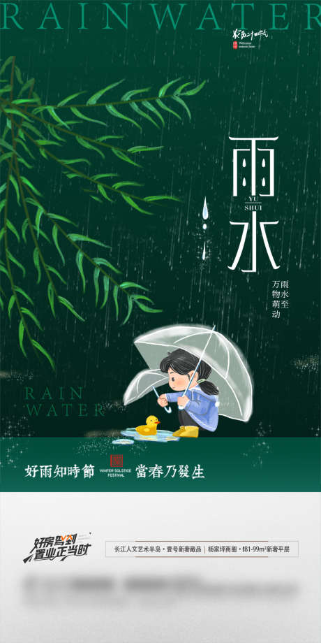 地产雨水节气微信海报_源文件下载_PSD格式_1181X2362像素-海报,房地产,二十四节气,雨水,插画,系列-作品编号:2022021409329645-设计素材-www.shejisc.cn