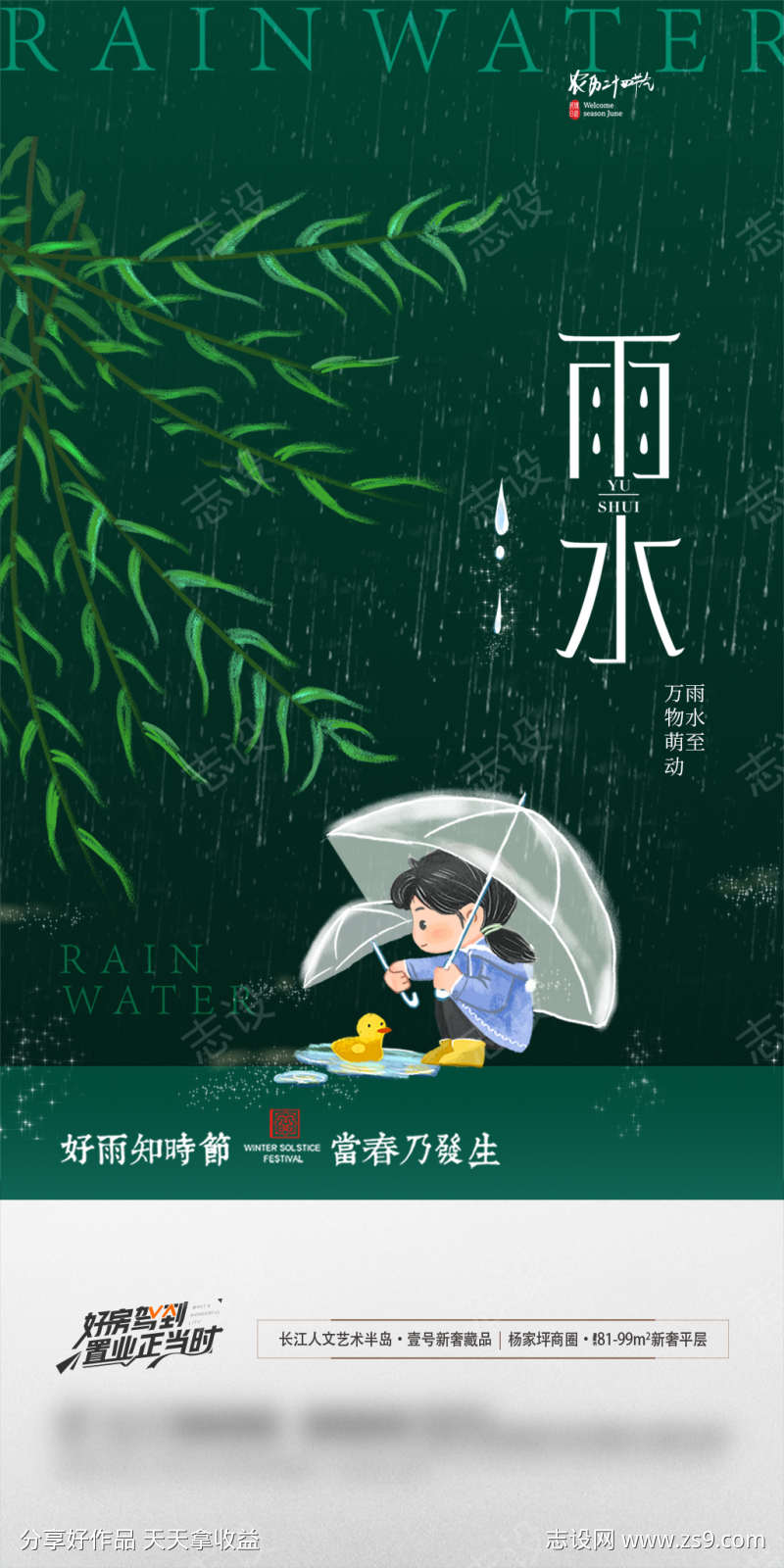 地产雨水节气微信海报