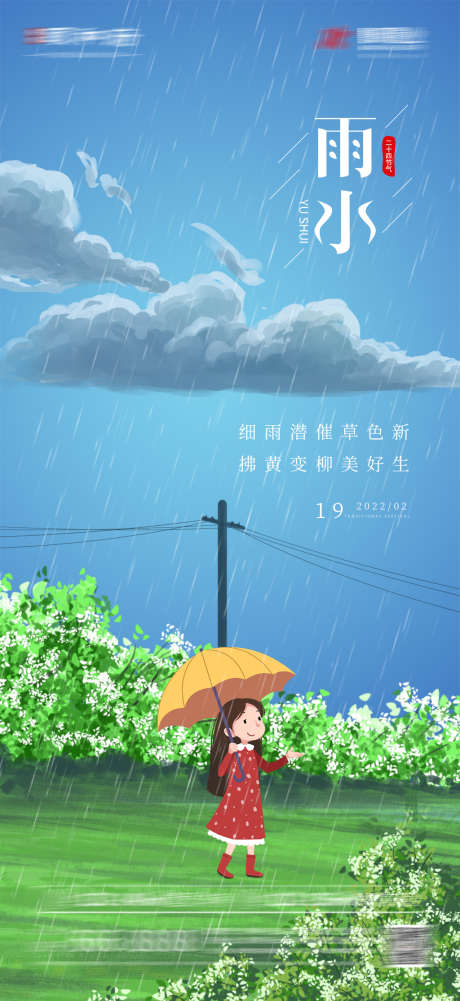 地产雨水系列海报_源文件下载_PSD格式_1080X2350像素-海报,房地产,雨水,二十四节气,简约,插画,系列-作品编号:2022021510231585-志设-zs9.com