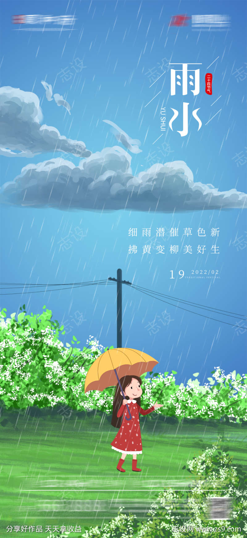 地产雨水系列海报